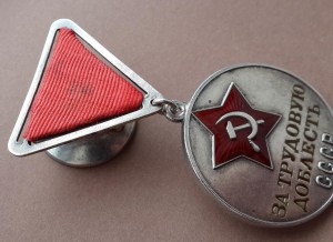 ТРУДОВАЯ ДОБЛЕСТЬ № 4960, "треуголка", в родном сборе!