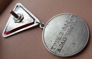 ТРУДОВАЯ ДОБЛЕСТЬ № 4960, "треуголка", в родном сборе!