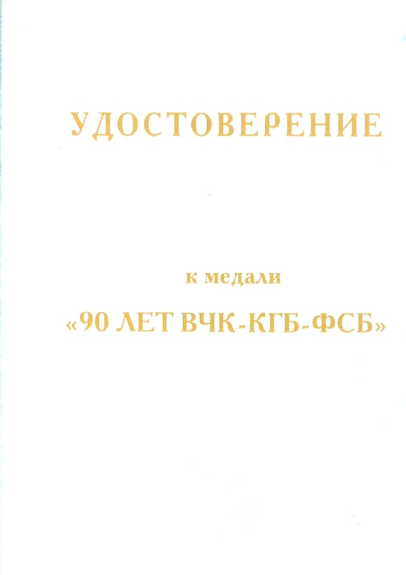 90 лет ФСБ России с доком