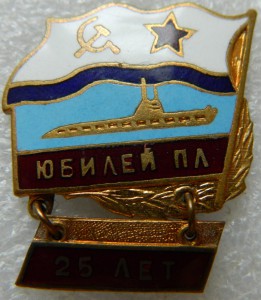 Юбилей ПЛ 25 лет