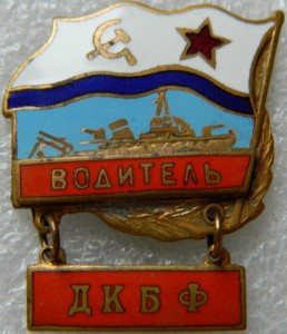 "Водитель" ДКБФ