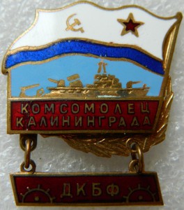 Комсомолец Калининграда ДКБФ