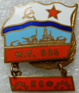 М.Т. 835 КСФ