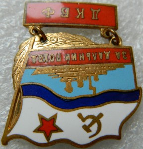 За дальний поход ДКБФ