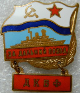 За дальний поход ДКБФ