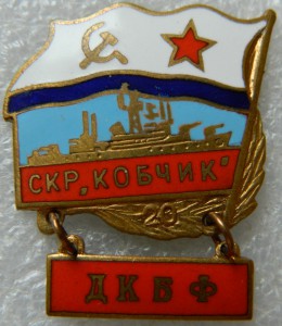 СКР "Кобчик" ДКБФ