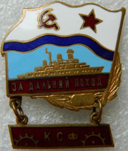 За дальний поход КСФ