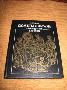 "Сюжеты и образы древнерусской живописи"-Н.А.Барск