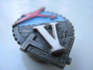 V лeт ГИПРОAВИА 1932-1937. Бронзa №65