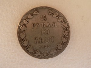 1836 г., 1 1/2 рубля (Варшава)