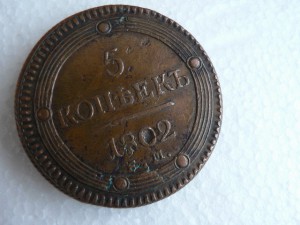 1802 г., 5 коп. (кольцевик)