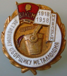 МК ВЛКСМ.Активному сборщику металлолома