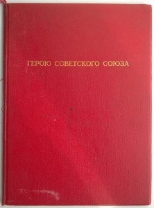 Большая грамота ГСС на ком.парт.бригады Егорова