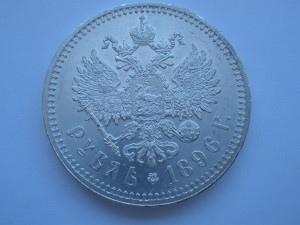 Рубль в сохране 1896г.