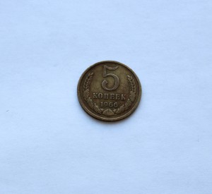 5 копеек 1966г.