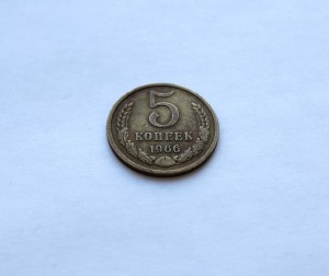 5 копеек 1966г.