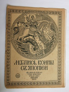 Летопись войны с Японией.