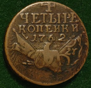 4 копейки 1862 красивый перечекан всадники вольтом