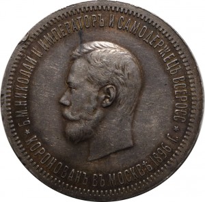 1 руб 1896г Коронация.
