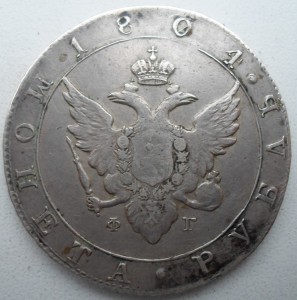 Рубль 1804г!