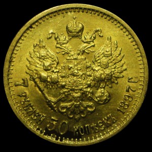 7 рублей 50 копеек 1897 (2)