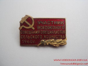 Участник всесоюзного совещания специалистов сельского хозяйс