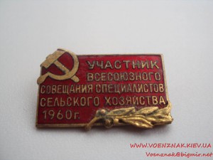 Участник всесоюзного совещания специалистов сельского хозяйс