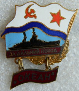 За дальний поход ОКЕАН