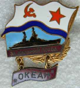 За дальний поход ОКЕАН
