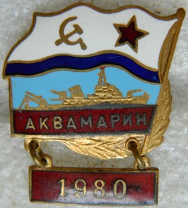 "Аквамарин" 1980