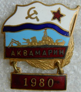 "Аквамарин" 1980