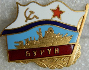 "Бурун"