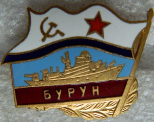 "Бурун"