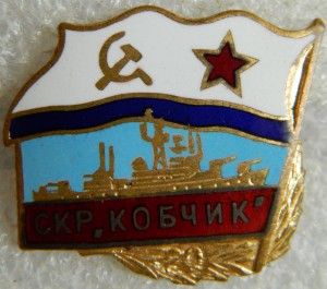СКР "Кобчик"