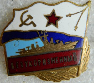 "Безукоризненный"