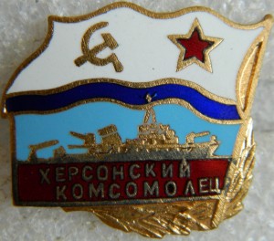 Херсонский Комсомолец