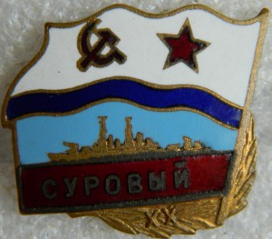 "Суровый"