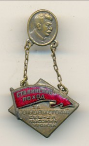 Сталинский поход: за большевистский сев - за высокий урожай.