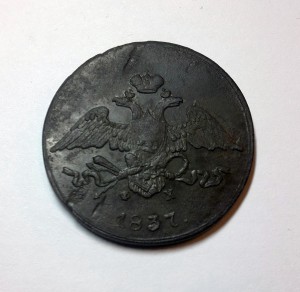 5 КОПЕЕК 1837г. ЕМ-ФХ (В СОХРАНЕ)-R !!!