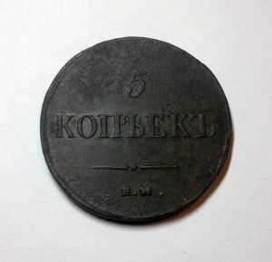 5 КОПЕЕК 1837г. ЕМ-ФХ (В СОХРАНЕ)-R !!!