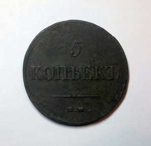 5 КОПЕЕК 1837г. ЕМ-ФХ (В СОХРАНЕ)-R !!!
