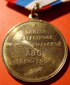 Чернобыль 1990г.