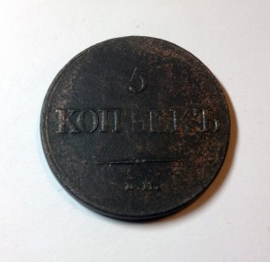 5 КОПЕЕК 1831г. ЕМ (без минцмейстера)-R !!!