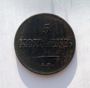 5 КОПЕЕК 1831г. ЕМ (без минцмейстера)-R !!!