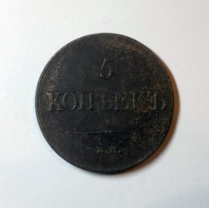 5 КОПЕЕК 1831г. ЕМ (без минцмейстера)-R !!!
