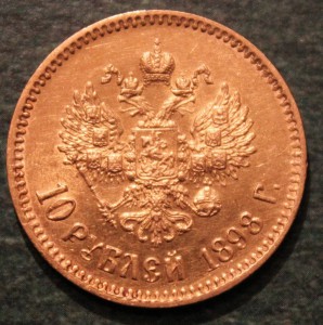 10 рублей 1898г.АГ