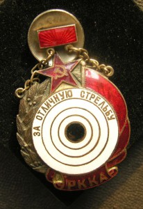 За Отличную Стрельбу РККА