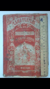 Азбука самоучитель изд.Глушкова 1879 год
