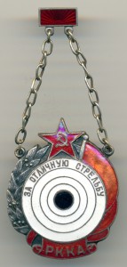 За Отличную Стрельбу РККА