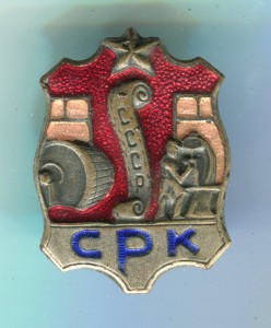 Знак СРК СССР